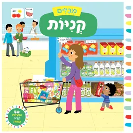 מבלים קניות - הפעלות לידיים קטנות - דפי קרטון דני ספרים