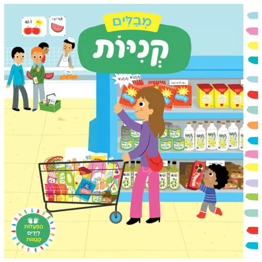 מבלים קניות - הפעלות לידיים קטנות - דפי קרטון