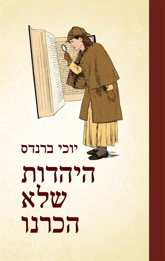 היהדות שלא הכרנו - יד שניה