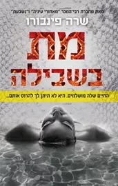מת בשבילה - יד שניה דני ספרים