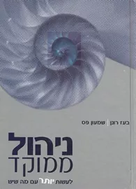 ניהול ממוקד - יד שניה דני ספרים