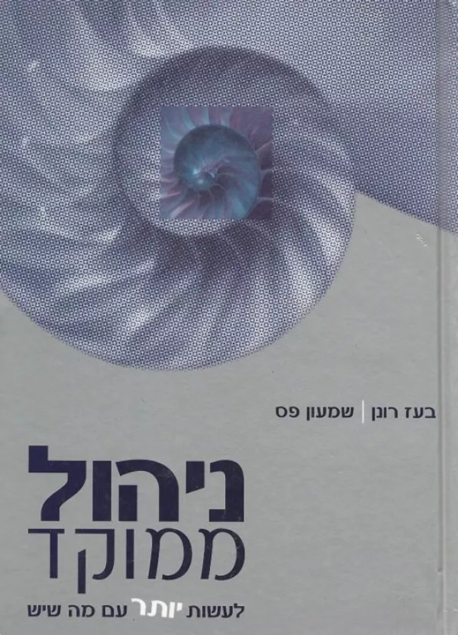 ניהול ממוקד - יד שניה