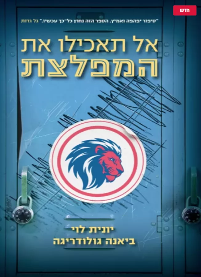 אל תאכילו את המפלצת - יונית לוי