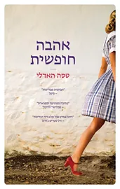 אהבה חופשית דני ספרים
