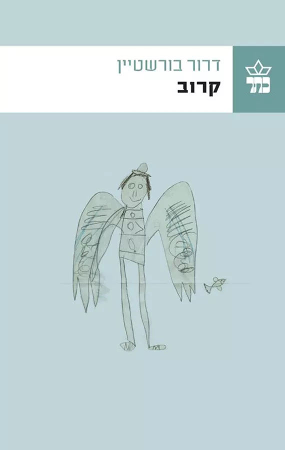 קרוב - יד שניה