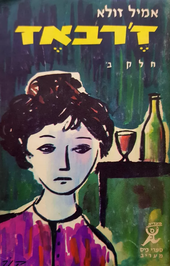 זרבאז - אמיל זולא - יד שניה (חלק ב)