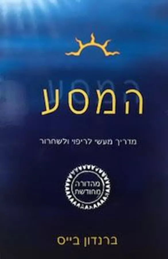 המסע - ברנדון בייס