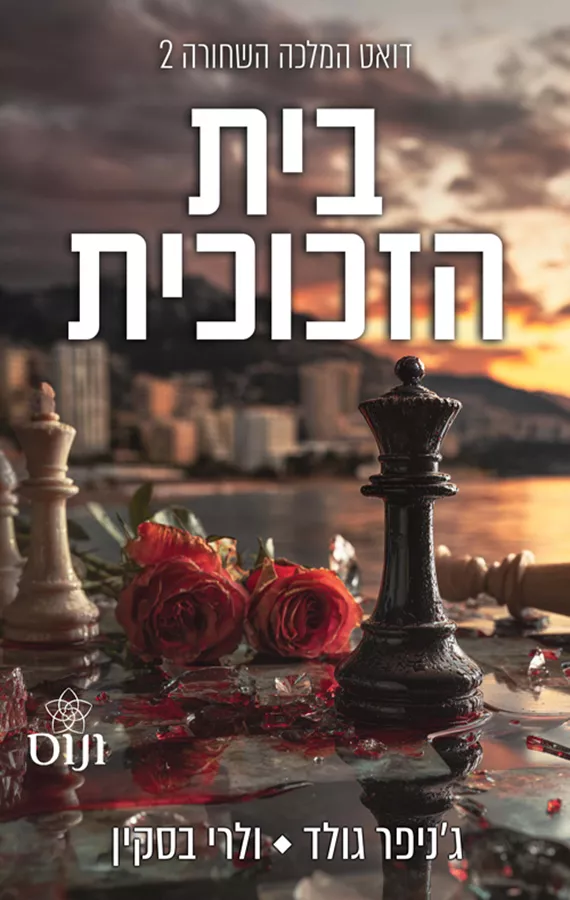 המלכה השחורה 2 - בית הזכוכית - ולרי בסקין ג'ניפר גולד