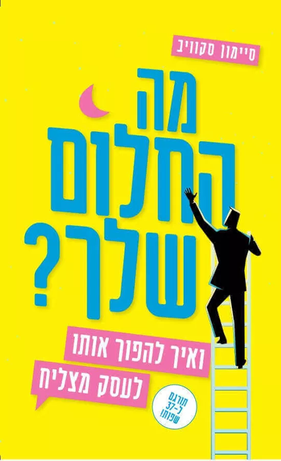 מה החלום שלך - סיימון סקוויב