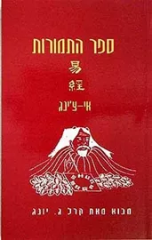 ספר התמורות - יד שניה דני ספרים