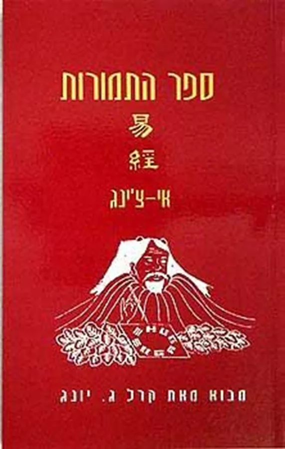 ספר התמורות - יד שניה