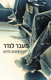 מעבר לגדר - יד שניה דני ספרים