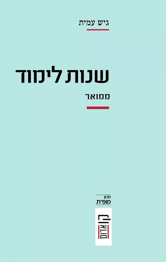 שנות לימוד - גיש עמית