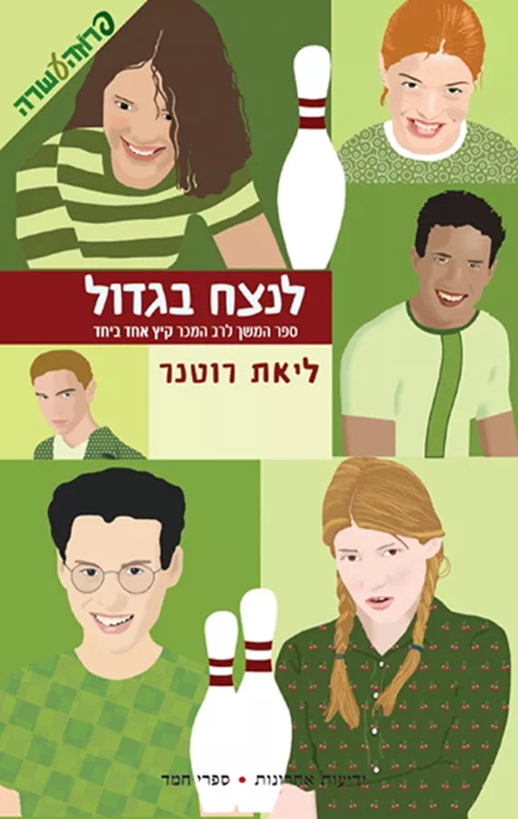 לנצח בגדול - קיץ אחד ביחד 3 - יד שניה