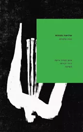 שלושה מחזות דני ספרים