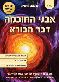 אבני החכמה דבר הבורא - יד שניה דני ספרים