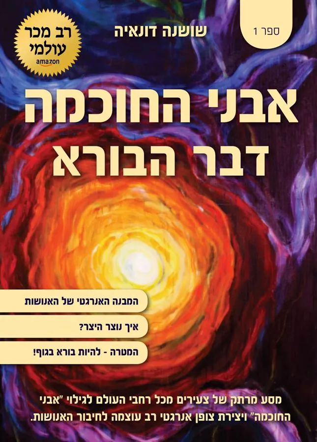 אבני החכמה דבר הבורא - יד שניה