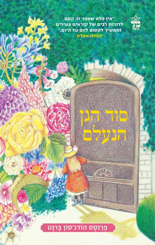 סוד הגן הנעלם - פרנסס הודג'סון ברנט