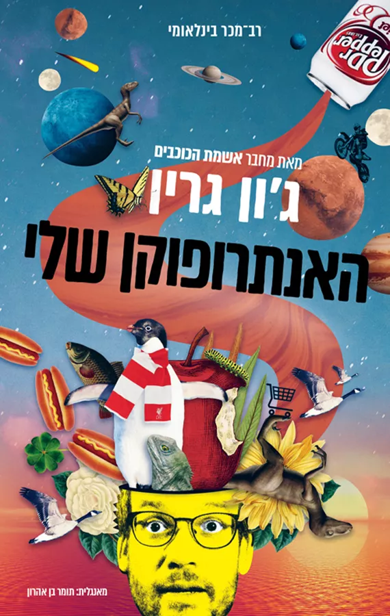 האנתרופוקן שלי