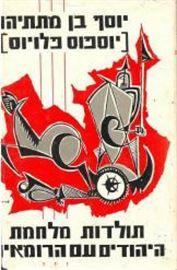 תולדות מלחמת היהודים עם הרומאים - יוסף בן מתתיהו - יד שניה דני ספרים