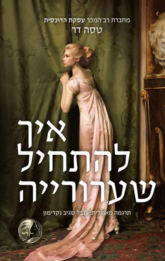 איך להתחיל שערורייה - יד שניה