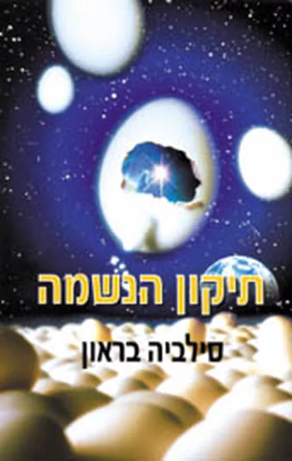 תיקון הנשמה - יד שניה