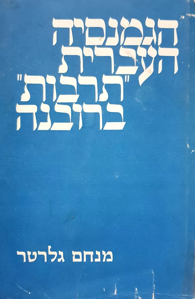 הגמנסיה העברית תרבות ברובנה - יד שניה