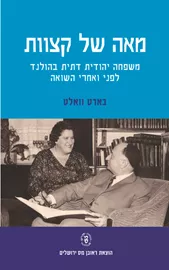 מאה של קצוות - יד שניה דני ספרים