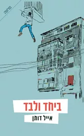 ביחד ולבד - יד שניה דני ספרים