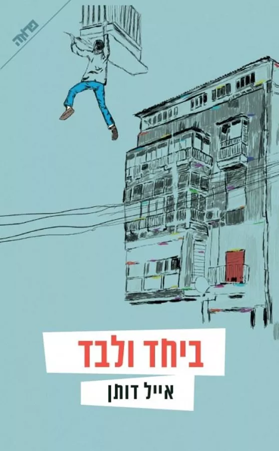 ביחד ולבד - יד שניה