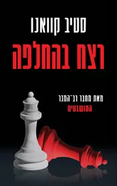 רצח בהחלפה - סטיב קוואנו דני ספרים