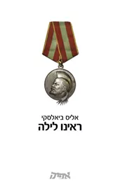 ראינו לילה - יד שניה דני ספרים