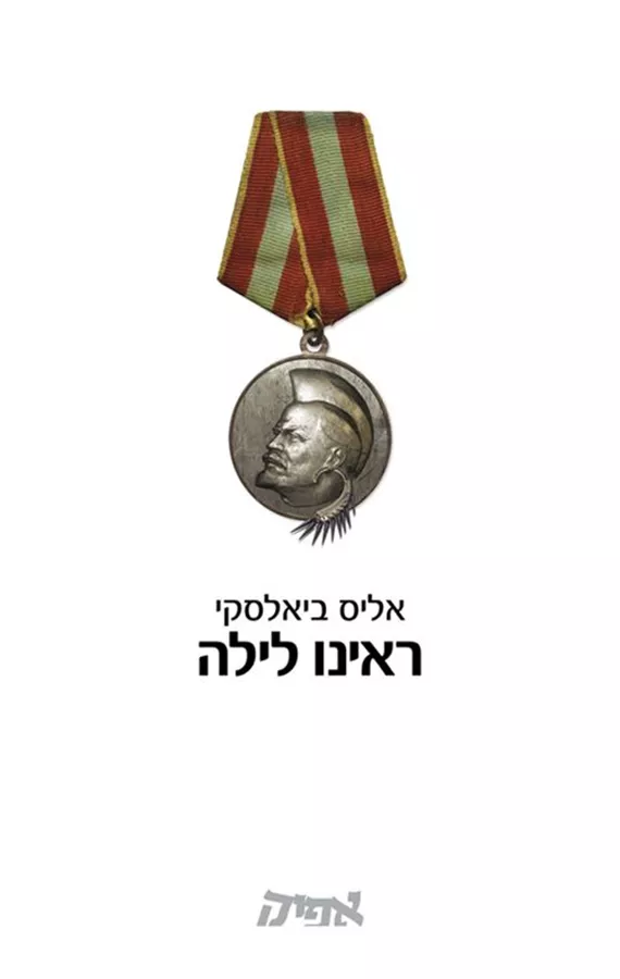 ראינו לילה - יד שניה