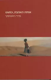 אותה האהבה כמעט - יד שניה דני ספרים