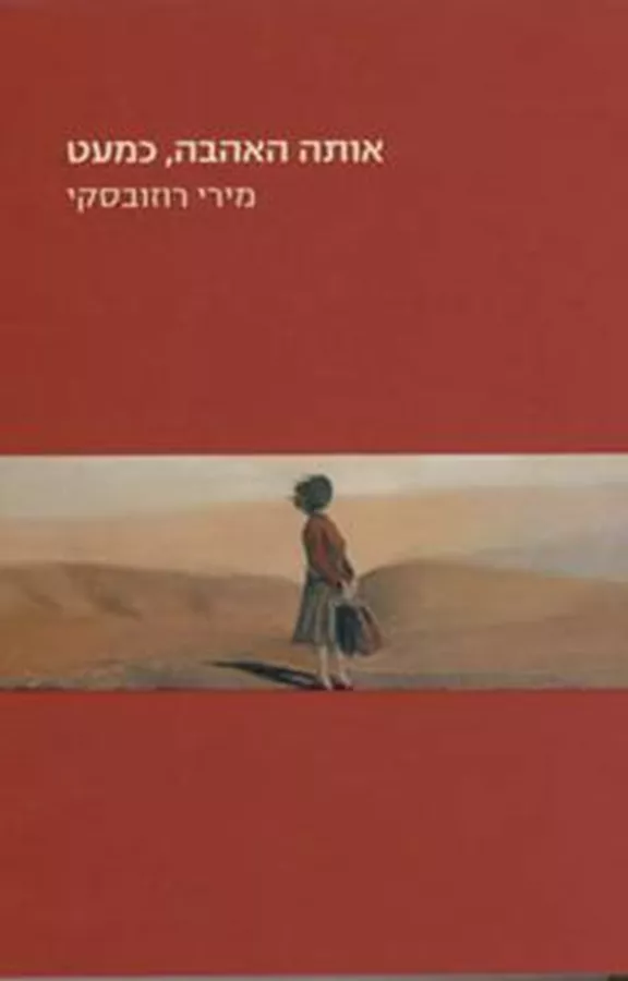 אותה האהבה כמעט - יד שניה