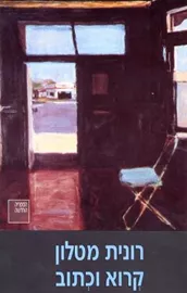 קרוא וכתוב - רונית מטלון -  יד שניה דני ספרים