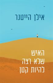 האיש שלא רצה להיות קטן - יד שניה דני ספרים