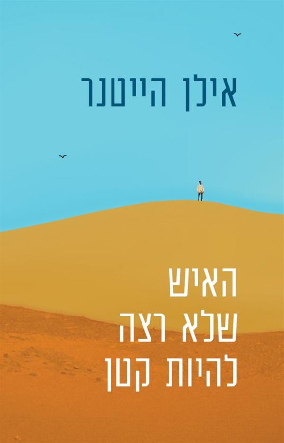 האיש שלא רצה להיות קטן - יד שניה