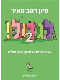 לגדול 2 דני ספרים