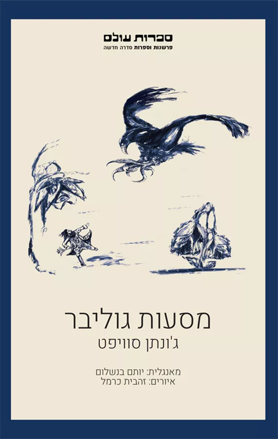 מסעות גוליבר - יד שניה