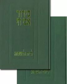 סידור אבי חי - נוסח ספרד (2 כרכים) - יד שניה דני ספרים
