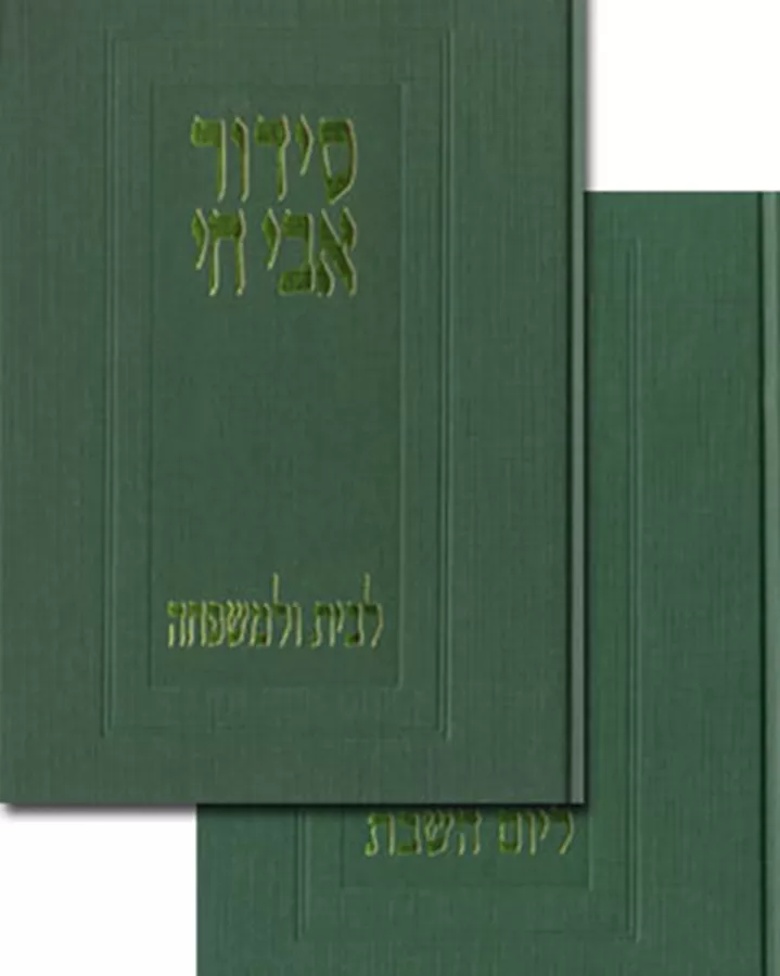 סידור אבי חי - נוסח ספרד (2 כרכים) - יד שניה