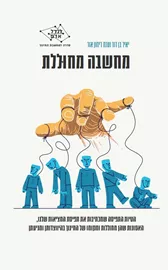 מחשבה מחוללת - ענת רימון-אור  יאיר בן דוד דני ספרים
