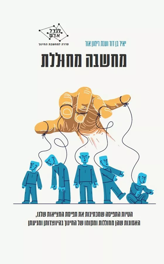 מחשבה מחוללת - ענת רימון-אור  יאיר בן דוד