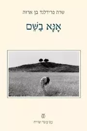 אנא בשם - יד שניה דני ספרים