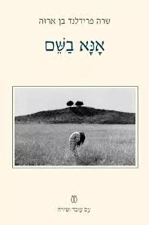 אנא בשם - יד שניה
