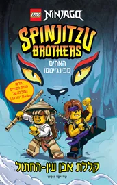 לגו - האחים ספינגיטסו 1 - קללת אבן עין החתול דני ספרים