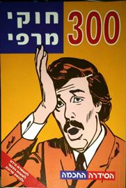 300 חוקי מרפי - יד שניה דני ספרים