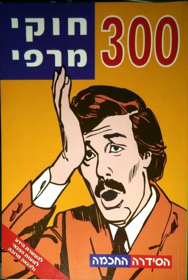 300 חוקי מרפי - יד שניה