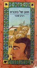 חופן של כוכבים - יד שניה דני ספרים